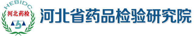  河北省藥品檢驗研究院